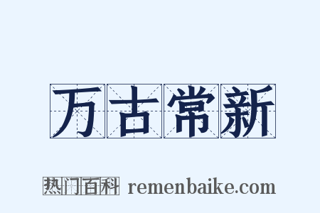 万古常新是什么意思的图片